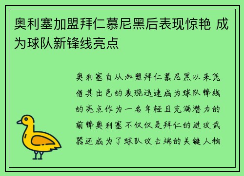 奥利塞加盟拜仁慕尼黑后表现惊艳 成为球队新锋线亮点