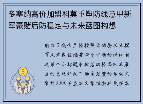 多塞纳高价加盟科莫重塑防线意甲新军豪赌后防稳定与未来蓝图构想