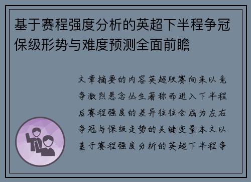 基于赛程强度分析的英超下半程争冠保级形势与难度预测全面前瞻