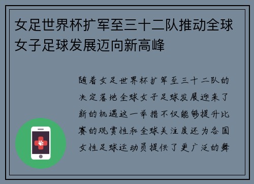 女足世界杯扩军至三十二队推动全球女子足球发展迈向新高峰 女足世界杯扩军至三十二队推动全球女子足球发展迈向新高峰
