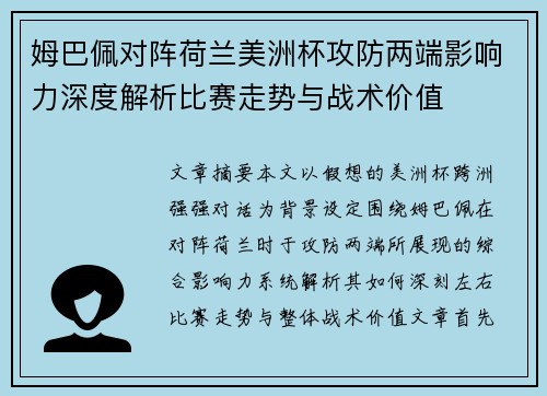 姆巴佩对阵荷兰美洲杯攻防两端影响力深度解析比赛走势与战术价值 姆巴佩对阵荷兰美洲杯攻防两端影响力深度解析比赛走势与战术价值