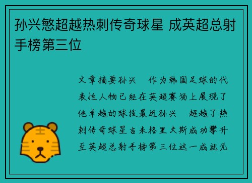 孙兴慜超越热刺传奇球星 成英超总射手榜第三位 孙兴慜超越热刺传奇球星 成英超总射手榜第三位