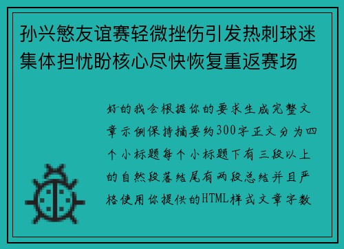 孙兴慜友谊赛轻微挫伤引发热刺球迷集体担忧盼核心尽快恢复重返赛场 孙兴慜友谊赛轻微挫伤引发热刺球迷集体担忧盼核心尽快恢复重返赛场