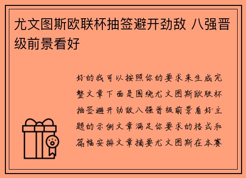 尤文图斯欧联杯抽签避开劲敌 八强晋级前景看好 尤文图斯欧联杯抽签避开劲敌 八强晋级前景看好