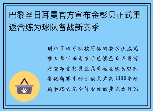 巴黎圣日耳曼官方宣布金彭贝正式重返合练为球队备战新赛季 巴黎圣日耳曼官方宣布金彭贝正式重返合练为球队备战新赛季