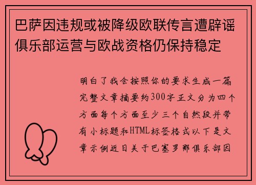 巴萨因违规或被降级欧联传言遭辟谣俱乐部运营与欧战资格仍保持稳定