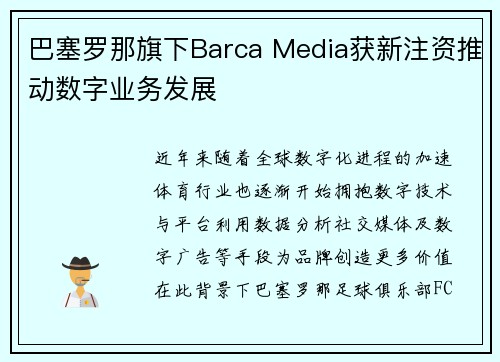 巴塞罗那旗下Barca Media获新注资推动数字业务发展 巴塞罗那旗下Barca Media获新注资推动数字业务发展