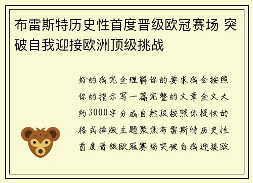 布雷斯特历史性首度晋级欧冠赛场 突破自我迎接欧洲顶级挑战