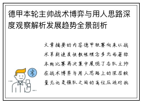 德甲本轮主帅战术博弈与用人思路深度观察解析发展趋势全景剖析 德甲本轮主帅战术博弈与用人思路深度观察解析发展趋势全景剖析