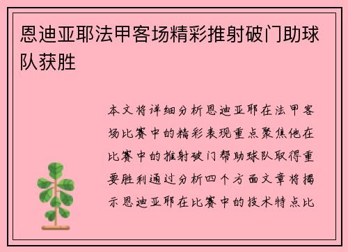 恩迪亚耶法甲客场精彩推射破门助球队获胜