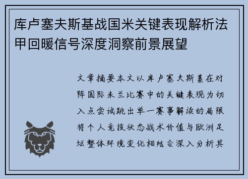 库卢塞夫斯基战国米关键表现解析法甲回暖信号深度洞察前景展望