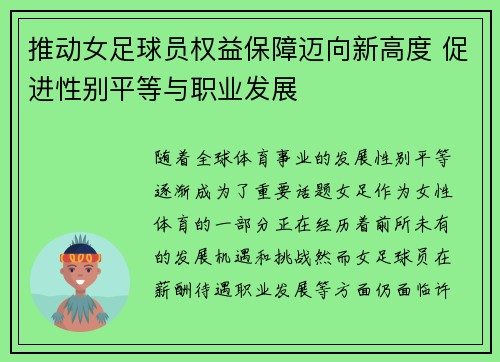 推动女足球员权益保障迈向新高度 促进性别平等与职业发展