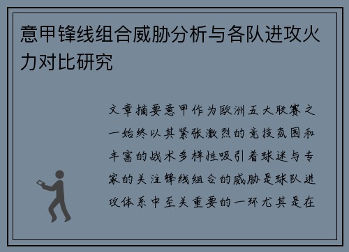 意甲锋线组合威胁分析与各队进攻火力对比研究