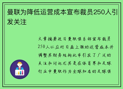 曼联为降低运营成本宣布裁员250人引发关注