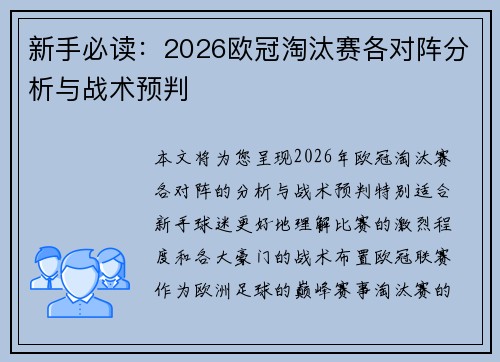 新手必读：2026欧冠淘汰赛各对阵分析与战术预判