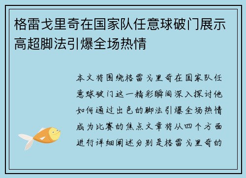 格雷戈里奇在国家队任意球破门展示高超脚法引爆全场热情