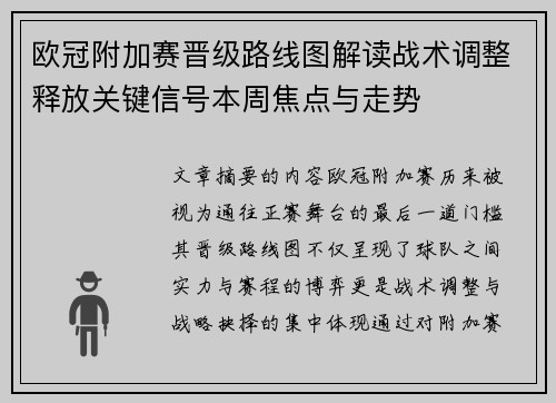 欧冠附加赛晋级路线图解读战术调整释放关键信号本周焦点与走势