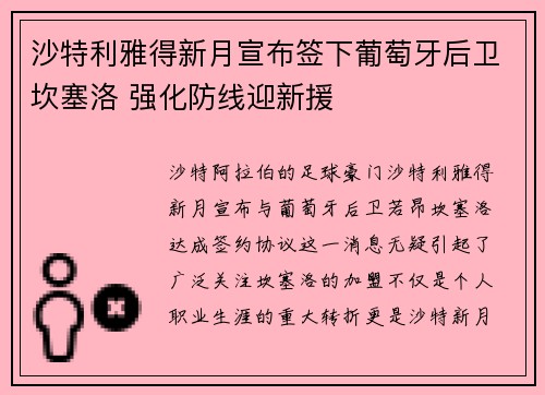 沙特利雅得新月宣布签下葡萄牙后卫坎塞洛 强化防线迎新援