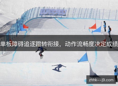 单板障碍追逐蹬转衔接，动作流畅度决定成绩